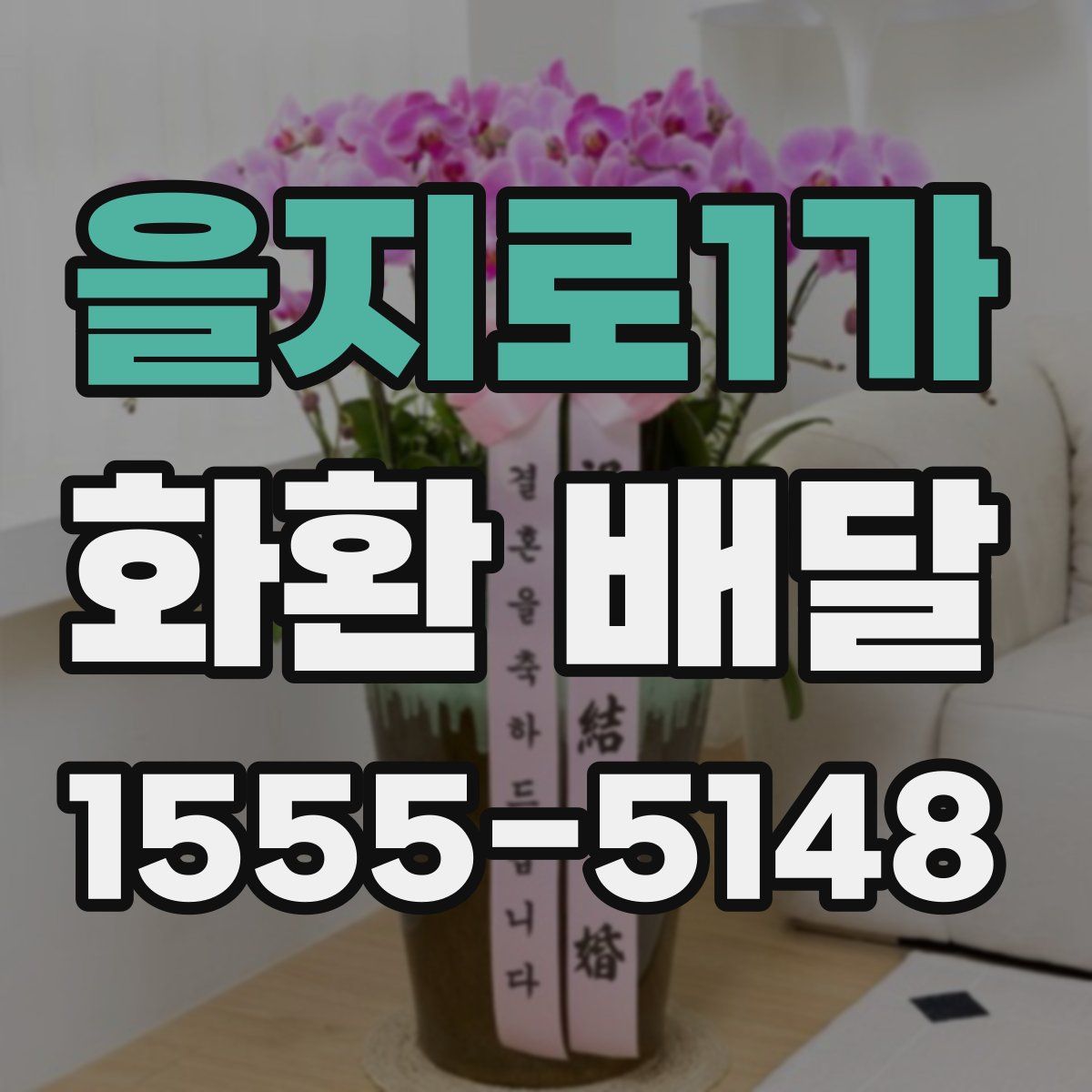 을지로1가 화환 배달