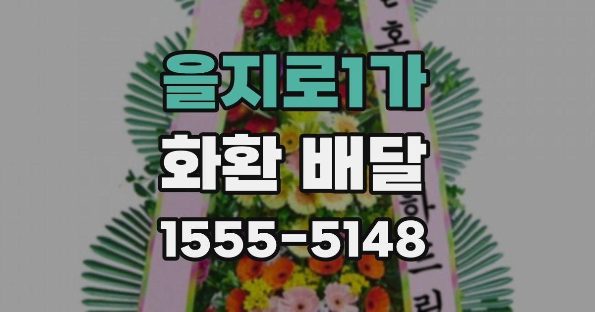 을지로1가 화환 배달