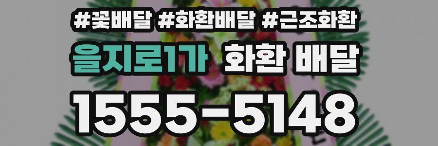 을지로1가 화환 배달