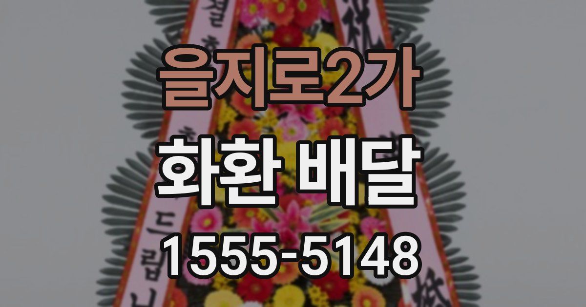 을지로2가 화환 배달