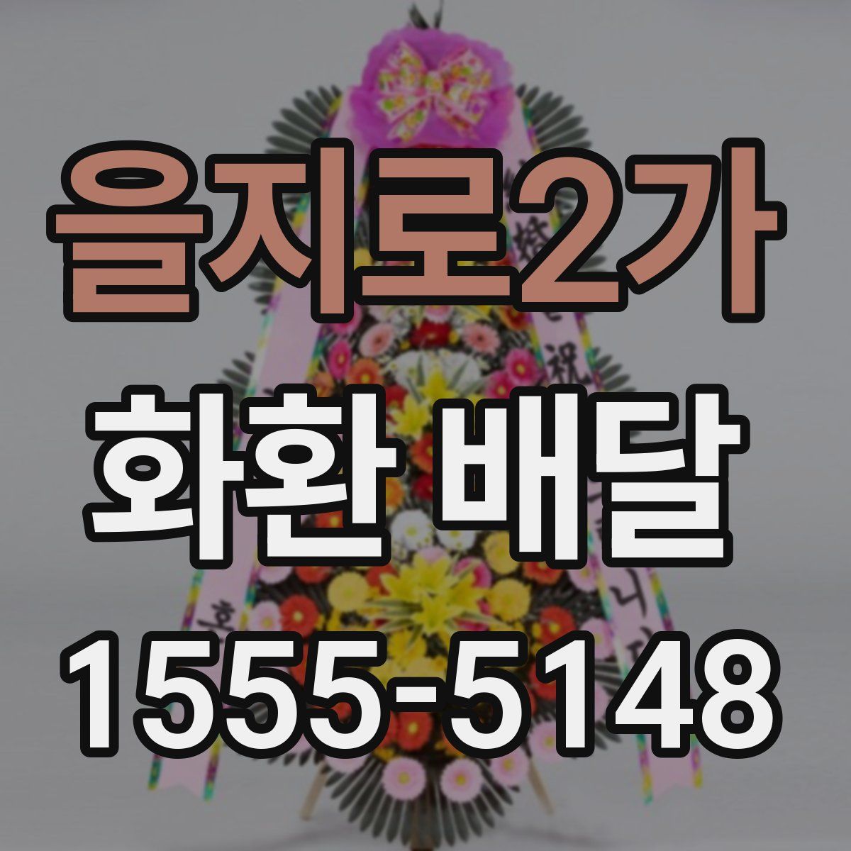 을지로2가 화환 배달