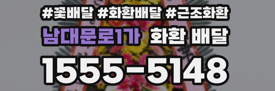 남대문로1가 화환 배달