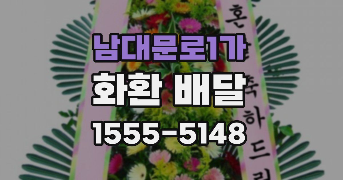 남대문로1가 화환 배달