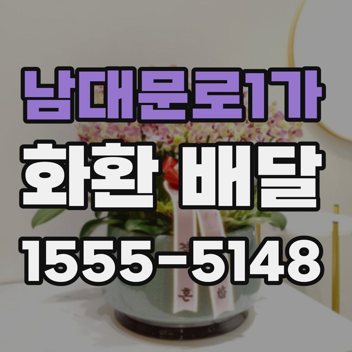 남대문로1가 화환 배달