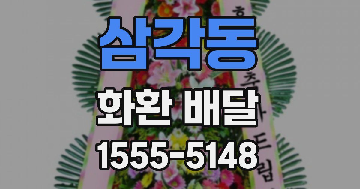 삼각동 화환 배달