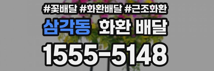 삼각동 화환 배달