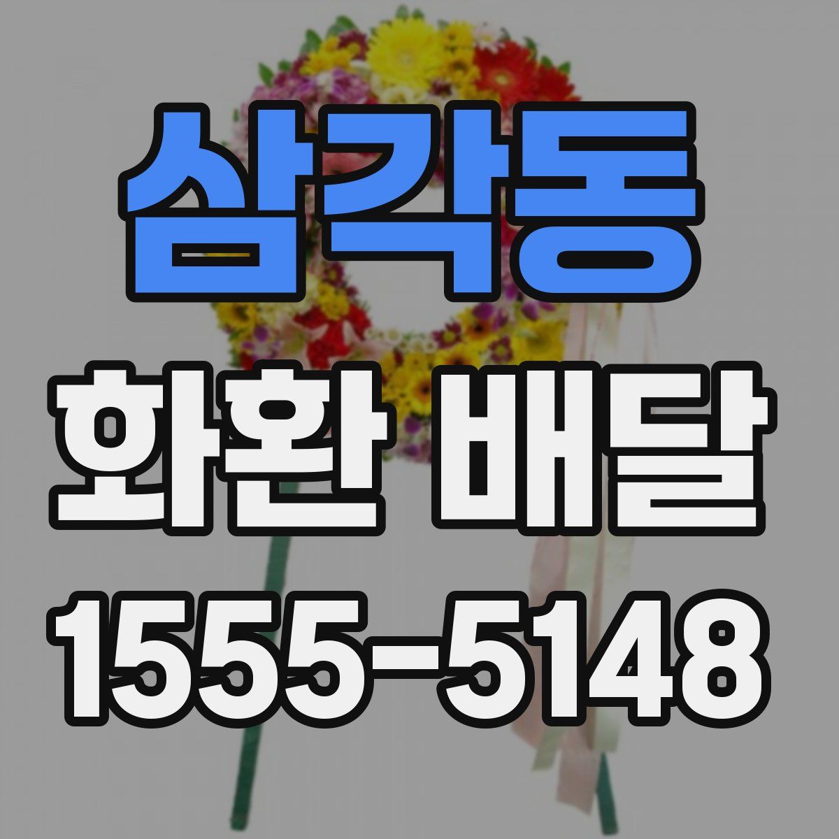 삼각동 화환 배달