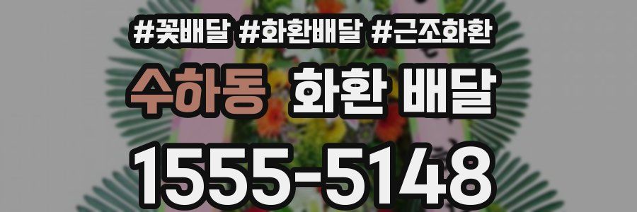 수하동 화환 배달