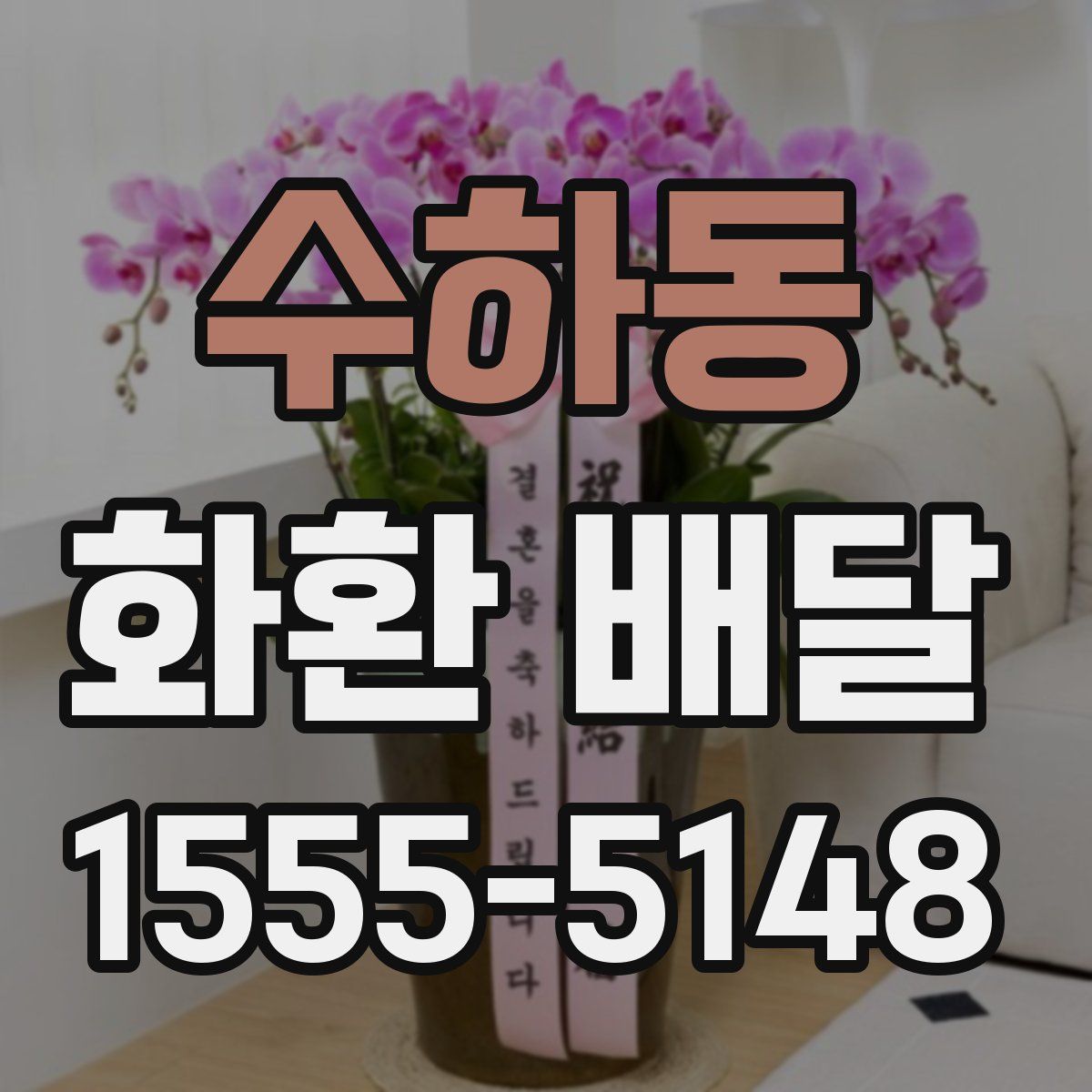 수하동 화환 배달