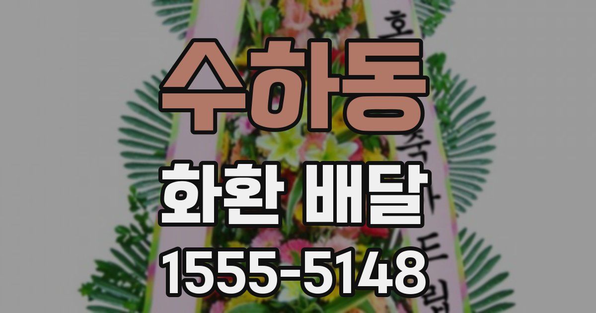 수하동 화환 배달