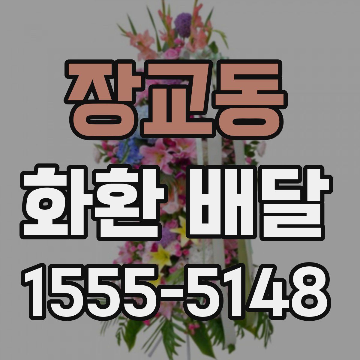 장교동 화환 배달