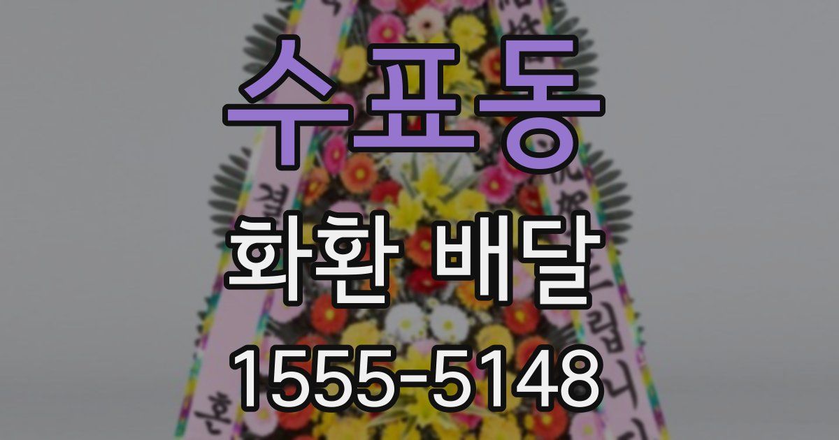 수표동 화환 배달