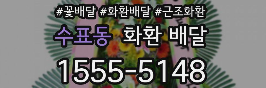 수표동 화환 배달