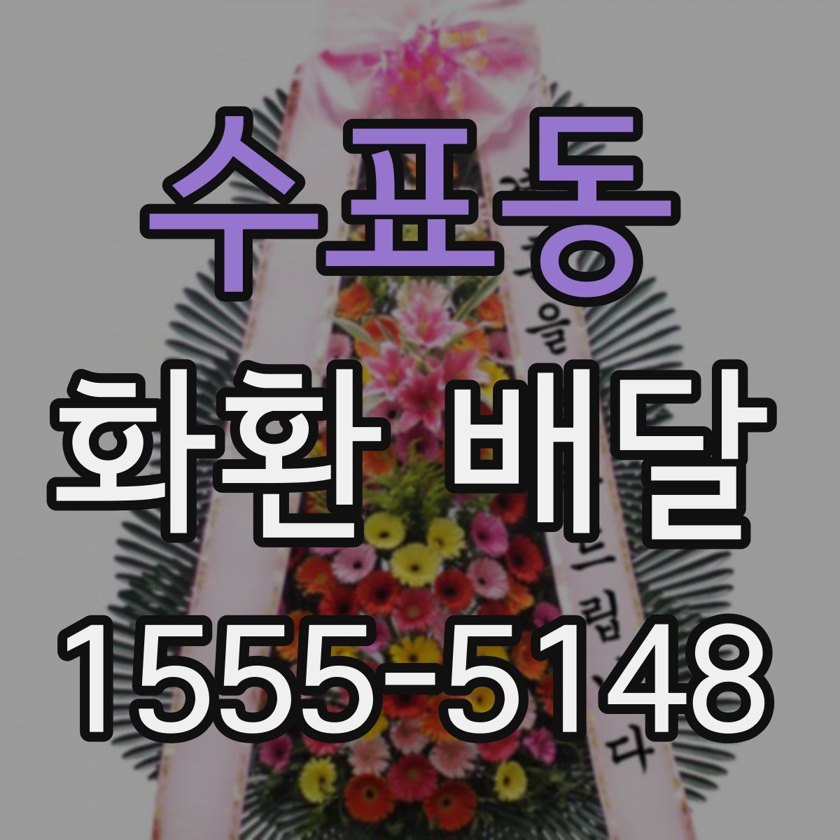 수표동 화환 배달