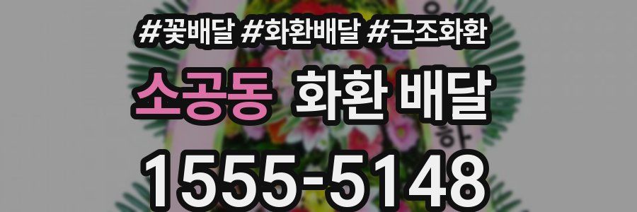소공동 화환 배달