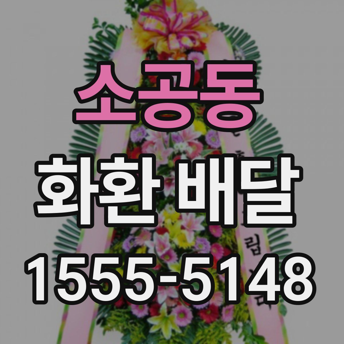 소공동 화환 배달