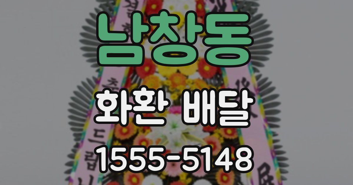 남창동 화환 배달
