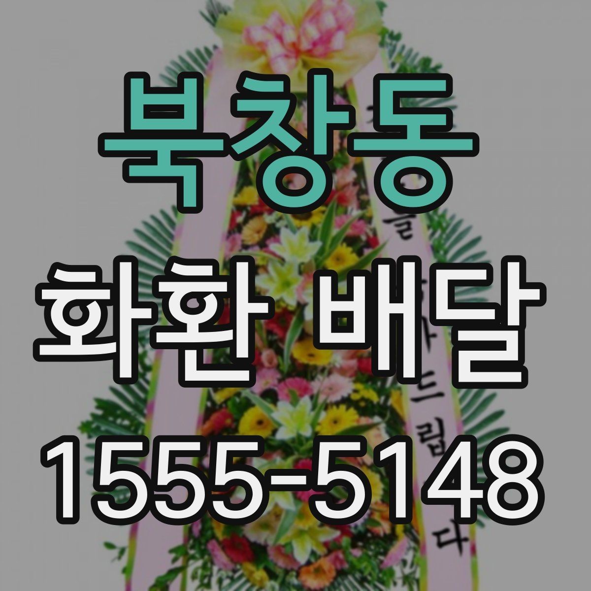 북창동 화환 배달 지역별 운영 시간 차이를 이해하는 방법