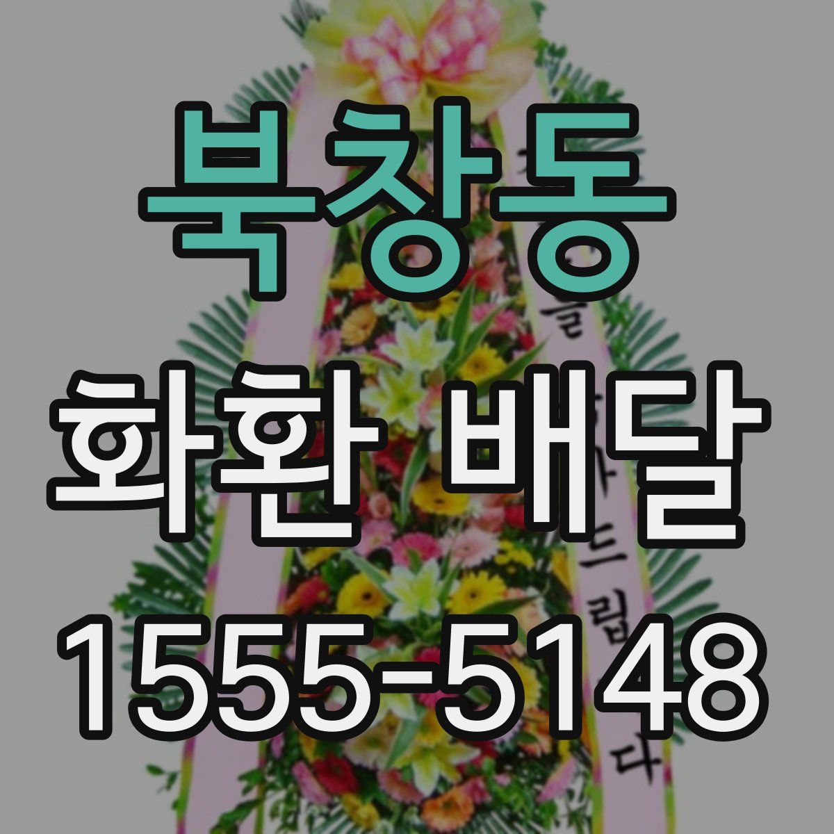 북창동 화환 배달