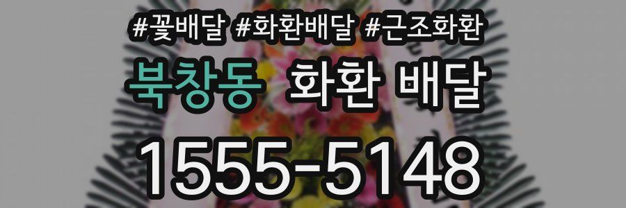 북창동 화환 배달
