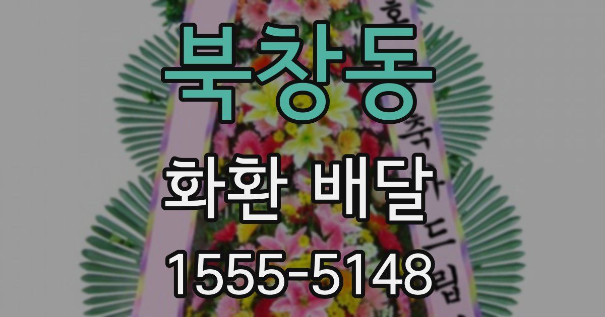 북창동 화환 배달