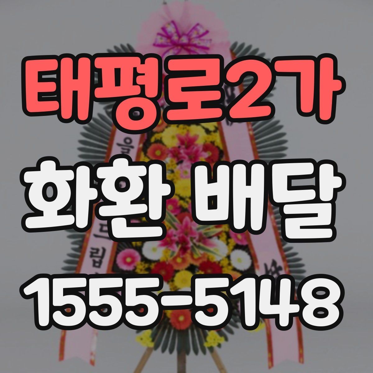 태평로2가 화환 배달 리본 표기 방식과 오탈자 점검 요령
