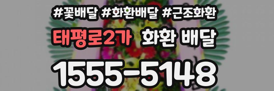 태평로2가 화환 배달
