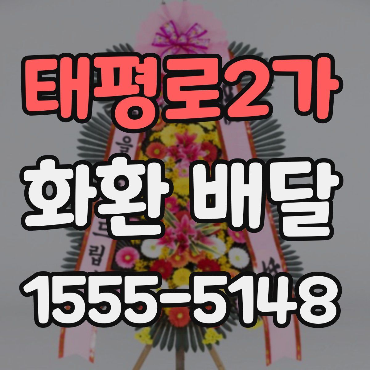 태평로2가 화환 배달