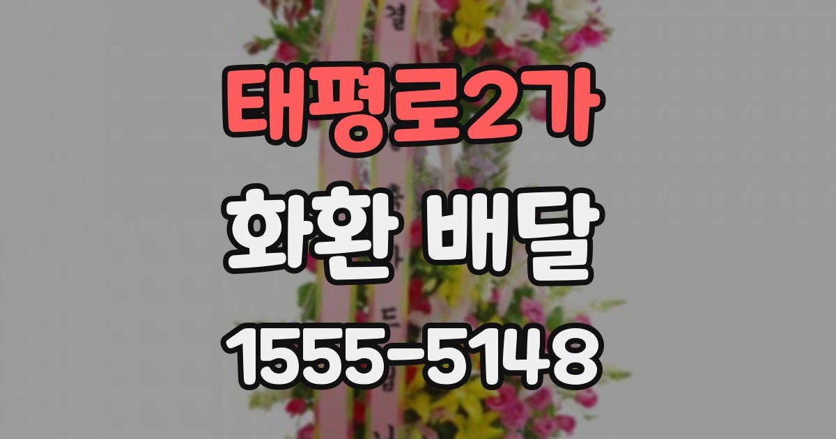 태평로2가 화환 배달