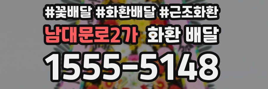 남대문로2가 화환 배달