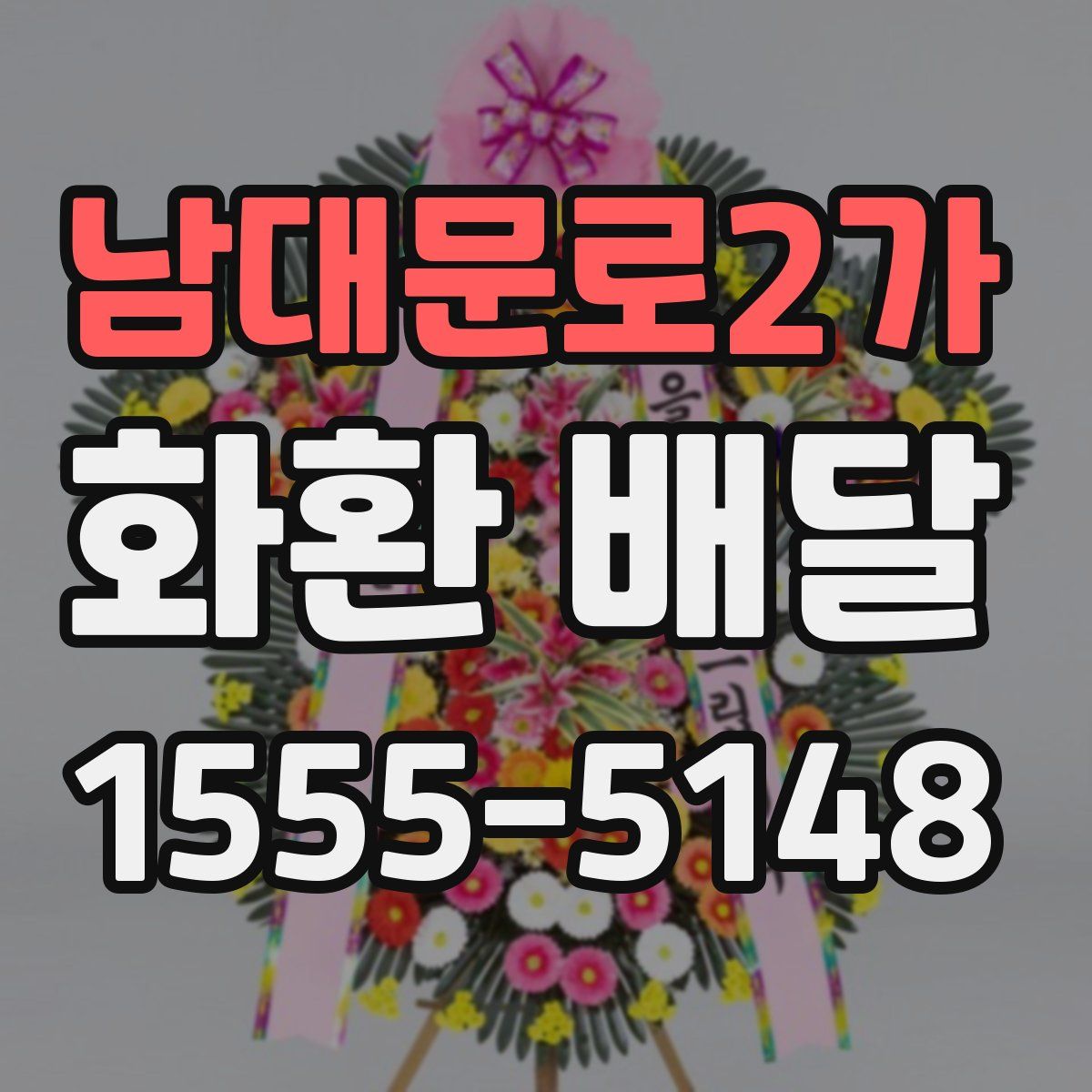 남대문로2가 화환 배달