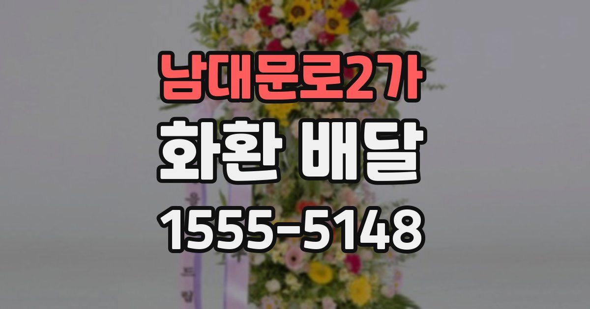 남대문로2가 화환 배달