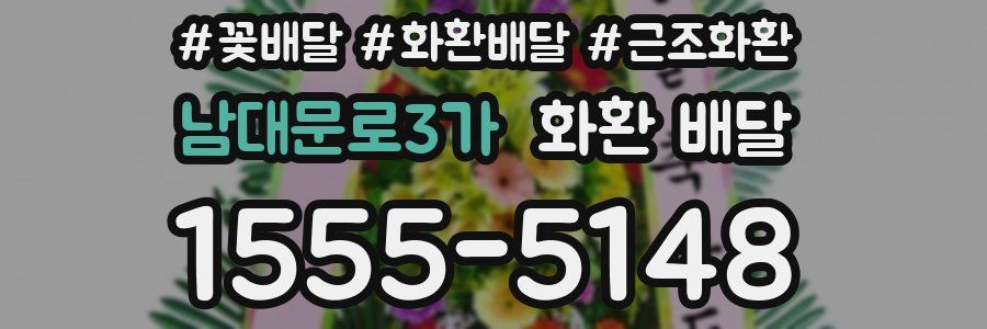 남대문로3가 화환 배달