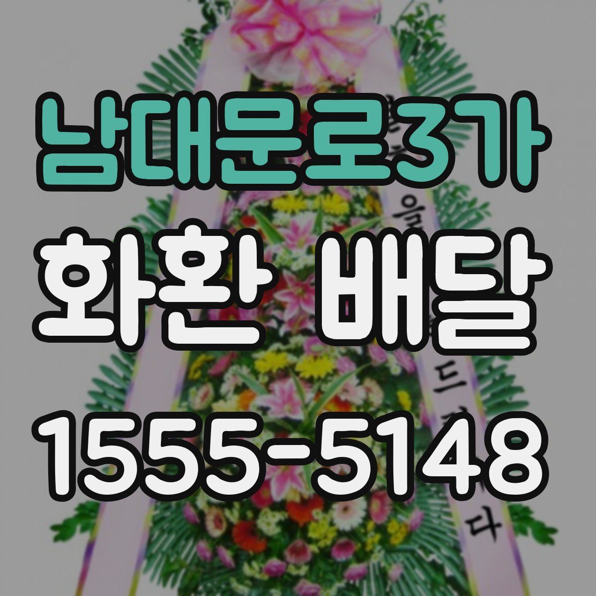 남대문로3가 화환 배달