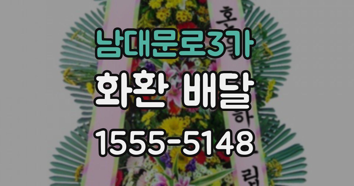 남대문로3가 화환 배달