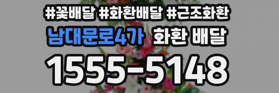 남대문로4가 화환 배달