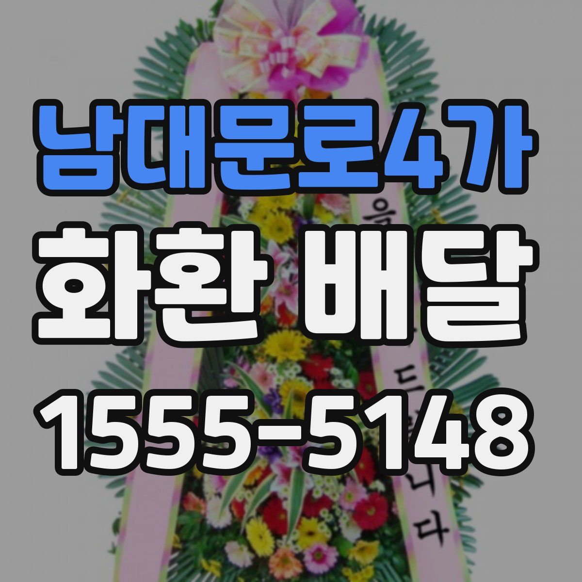 남대문로4가 화환 배달