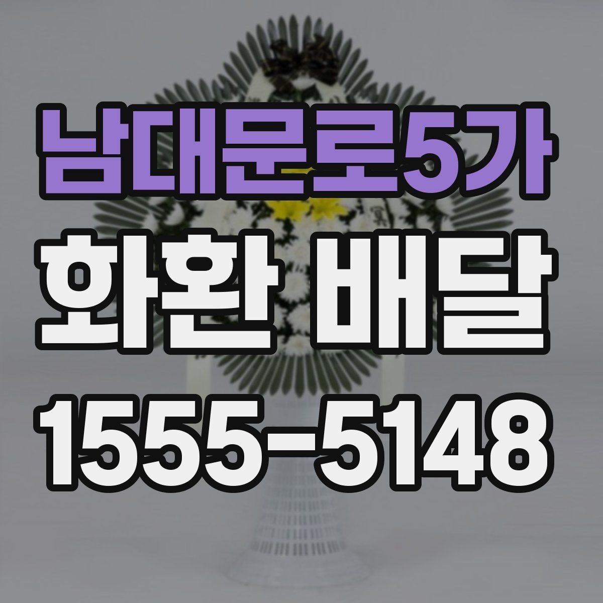 남대문로5가 화환 배달 예산에 맞춰 구성 고르는 현실적인 기준
