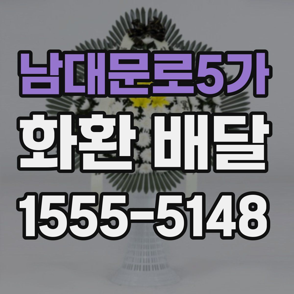 남대문로5가 화환 배달