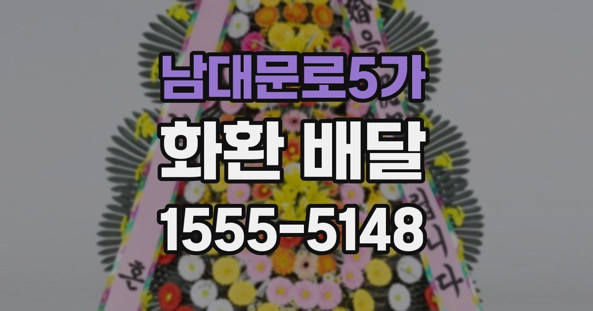 남대문로5가 화환 배달