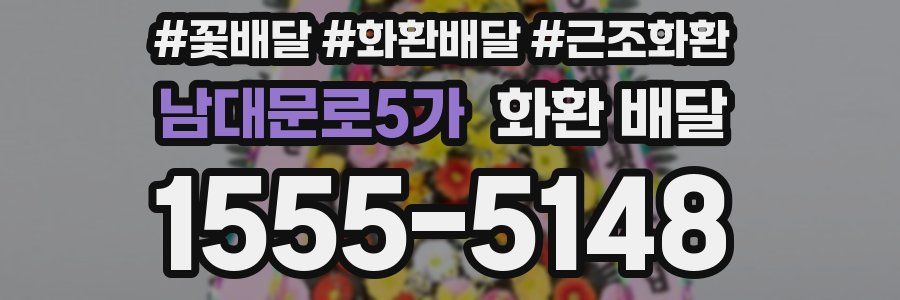 남대문로5가 화환 배달