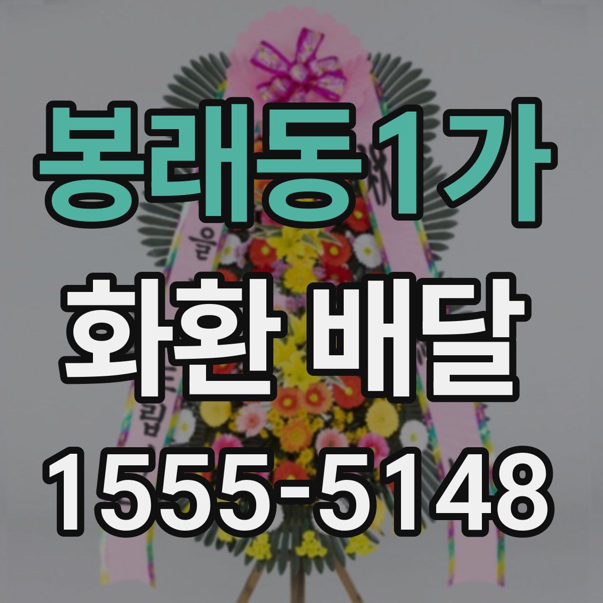 봉래동1가 화환 배달