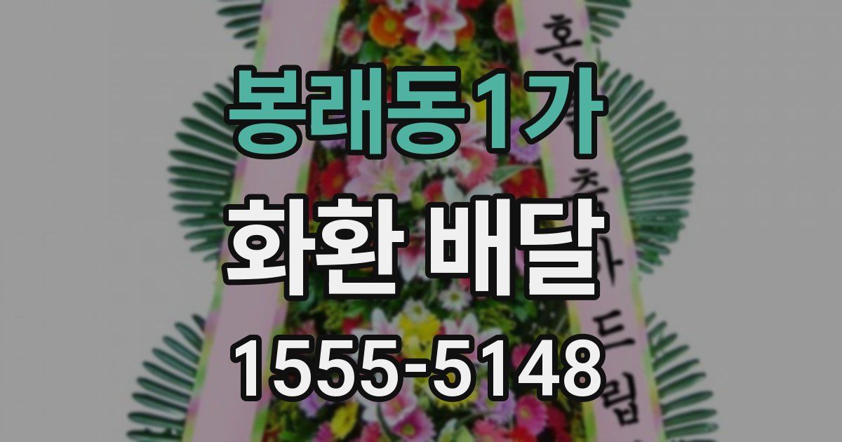 봉래동1가 화환 배달