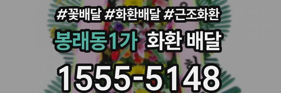봉래동1가 화환 배달