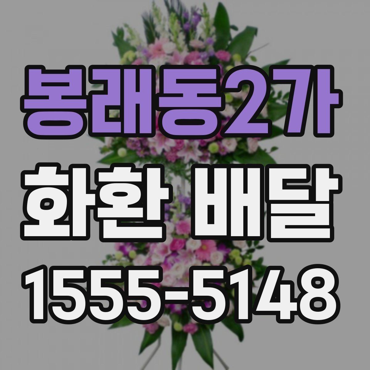 봉래동2가 화환 배달 받는 장소가 바뀌었을 때 대처 방법