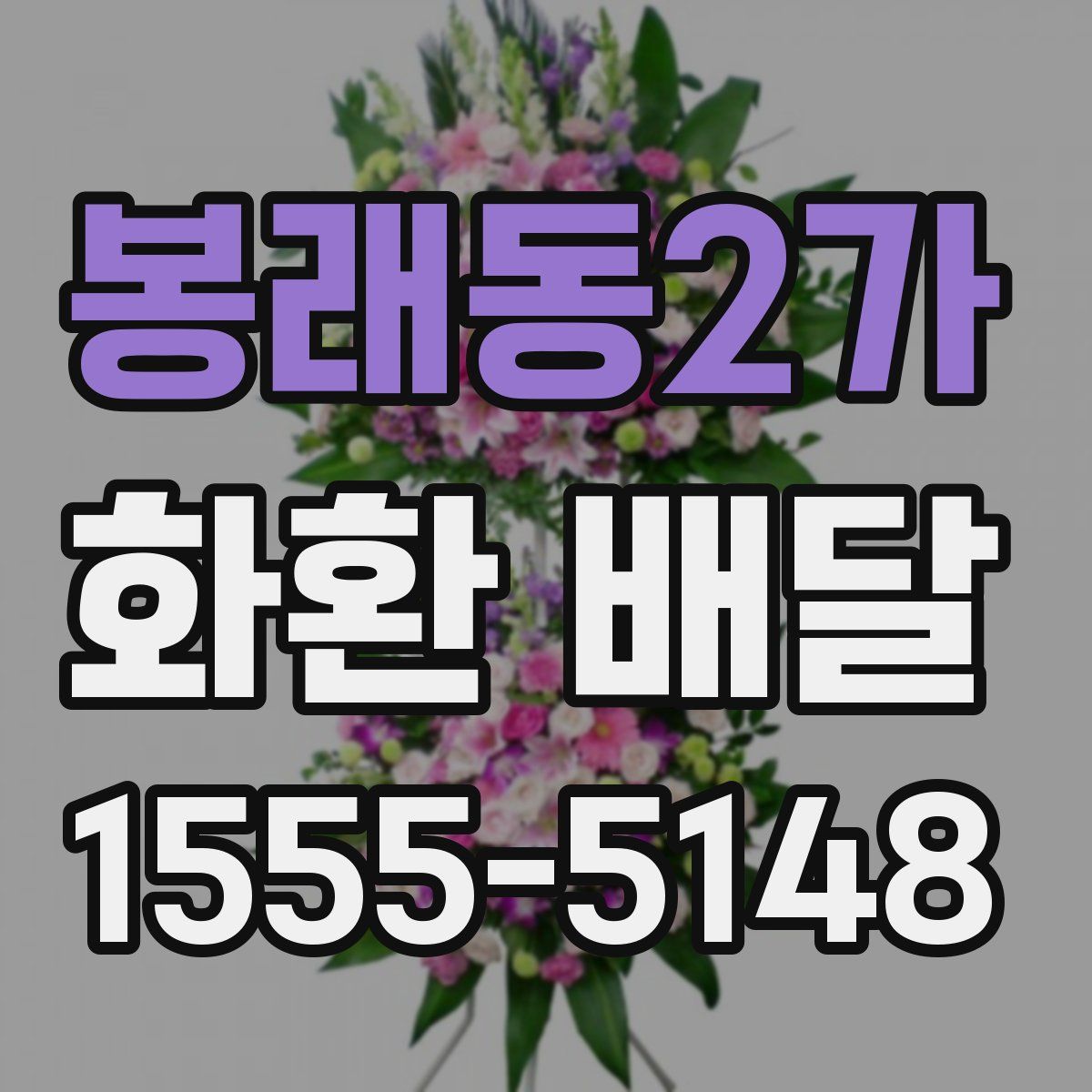 봉래동2가 화환 배달