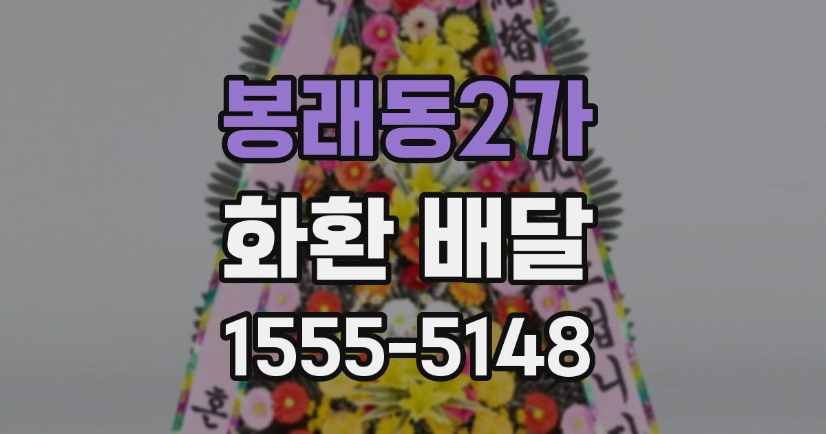봉래동2가 화환 배달