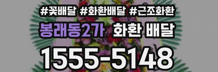 봉래동2가 화환 배달
