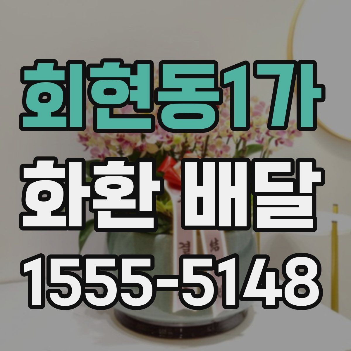 회현동1가 화환 배달 장소가 복잡할 때 주소 적는 법