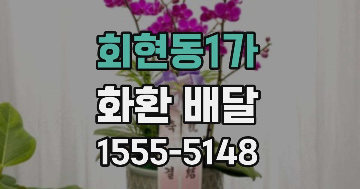 회현동1가 화환 배달